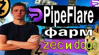 Заработок без вложений в PipeFlare / Заработок криптовалюты zcash на PipeFlare