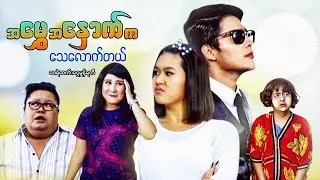 မြန်မာဇာတ်ကား - အမွှေအနှောက်ကသေလောက်တယ် - ဇေရဲထက် ၊ ငွေမှုန်ရတီ - Myanmar Movies ၊ Romance ၊ Funny