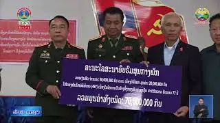 ສະຫາຍ ຫົວຫນ້າໂຄສະນາອົບຮົບສູນກາງພັກ ຢ້ຽມຢາມ ນາຍພົນທະຫານ [20-1-26]
