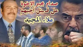 علاء المجيد ابن عم صدام هرب الى الاردن وأعادته المخابـ ـرات مخَـ ـدَّراً إلى بغداد