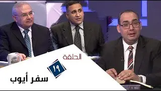 برنامج كل الكتاب | سفر أيوب - الحلقة 19 - اصحاحات 32 - 33