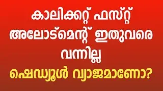 calicut university ug first allotment 2022 | Jibin Chembrasseri