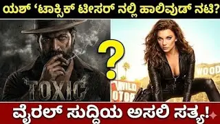 ಯಶ್ ಜೊತೆಗಿರೋ ಆ ವಿದೇಶಿ ನಟಿ ಯಾರು? | Toxic Teaser Mystery Woman Natalie Burn Details!