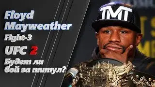UFC 2 Турнир К-1(Floyd Mayweather)Флойд Майвезер Contender FIGHT №-3(Бокс,ММА,КО)