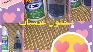 انواع محلول العدسات والفرق بينهم  محلول رنيو Renuواوبتي فري Opti Free