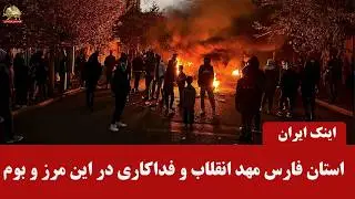 استان فارس مهد انقلاب و فداکاری در این مرز و بوم