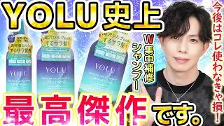 【YOLU史上最高傑作】シルク×ケラチンW集中補修シャンプー『メロウナイトリペア』登場！豪華成分過ぎてもはやこれを使わなきゃ損レベルです…！