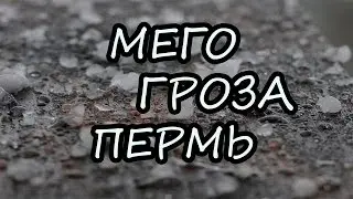 Шторм в Перми