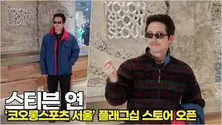스티븐 연, 선글라스 하나로 완성한 '힙'한 아웃도어 룩 (&lsquo;코오롱스포츠 서울&rsquo; 플래그십스토어) #스티븐연 #워킹데드 #stevenyeun
