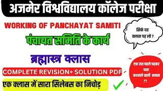 working of panchayat samiti || working of panchayat samiti 