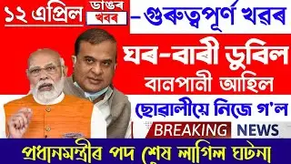 Assamese News Today | 12 April/Assamese Big Breaking News/Assam News Live 12 April/Assamese News