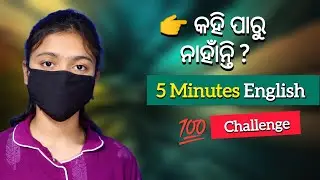 5 Minutes English Pratice || Daily Use English Sentence || Spoken English In Odia 