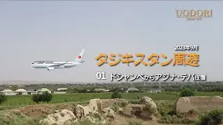 タジキスタン周遊　01アジナ・テパ往復　涅槃像出土の仏教遺跡