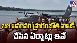 Seaplane Services Vijayawada to Srisailam | జల విమానం ప్రారంభోత్సవానికి చేసిన ఏర్పాట్లు ఇవే - TV9