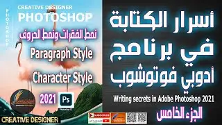 نمط الفقرات ونمط الحروف في في برنامج أدوبي فوتوشوب | paragraph style | Character Style in  Photoshop