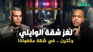 لغز جريمة شقة الوايلي .. جثتين في شقة مقفولة! | #بودكاست_الأشقيا