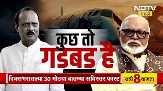 Ajit Pawar विमान अपघात 'Operation Lotus'चा भाग? कुछ तो गडबड है, भुजबळांना असं का वाटतंय? NDTV मराठी