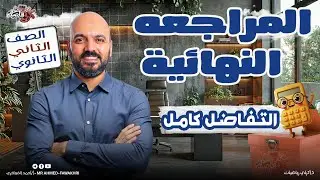 مراجعه نهائية فرع التفاضل كامل الصف الثاني الثانوي علمي وادبي 2026