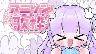 【歌枠】あにそんの時間【夜月らび/Vsinger】