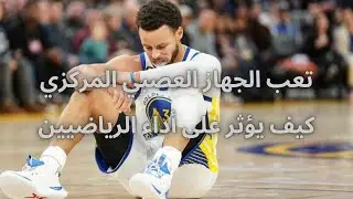 تعب الجهاز العصبى المركزى | كيف يؤثر على أداء الرياضيين
