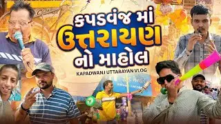 કપડવંજ માં ઉતરાયણ નો માહોલ 🥳🤣