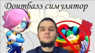 Играю в Dontbazz симулятор 😎😈 Нагнул всех? Разнёс всех в соло 👍🦧