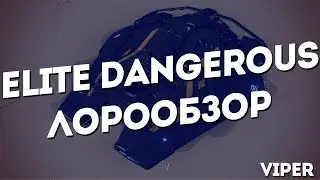ELITE Dangerous / ЛОРООБЗОР / Viper Mk 3 Mk 4 / Вайпер