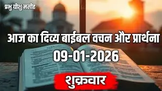 ✝️ आज का दिव्य बाईबल वचन और प्रार्थना |  Today Prayer's Bible Verse | 09 जनवरी 2026
