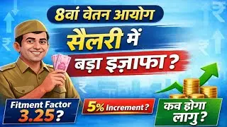 8th Pay Commission: A big salary hike? Full details on fitment factor and annual increment!