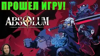 НОВЫЙ ТОП Битемап ABSOLUM / Пройдено! Без комментариев