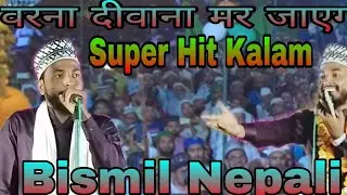 Bismil Nepali धड़कने दिल की रुक जाएगी टूट कर दिल बिखर जाएगा #sunni_chapra_network #naatsharif