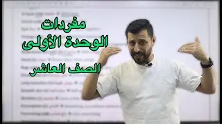 مفردات الوحدة الأولى للصف العاشر🔟