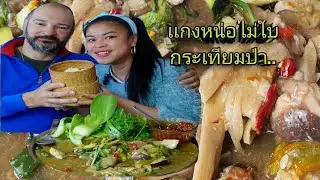 นั่งชดแกงหน่อไม้หอมๆเเช่บๆกับผุ้บ่าวม่วนฮาคือเก่าจ้า #เเกงหน่อไม้#อาหารอีสาน #ฝรั่งพูดไทย