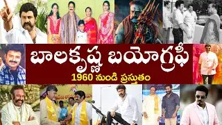 బాలకృష్ణ బయోగ్రఫీ//Balakrishna Biography//Balakrishna Realstory