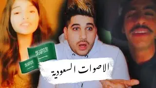 اصوات سعودية فخمة 🔥🇸🇦 ياويل قلبي ولك بديت بحبكم اتجنن🇸🇦🇸🇦❤️