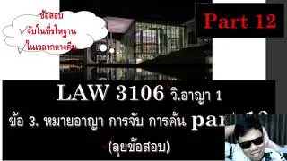 Criminal Law Review, Section 1, Question 3, Part 12