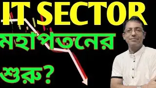 IT SECTOR CRASHED 😳 কিন্তু কেনো? তাহলে ভবিষ্যত কি হবে ? 