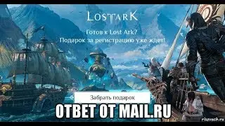 [Lost Ark] MAIL.RU ОТВЕТИЛИ НАМ !!! СРОЧНО СОБИРАЕМ ВОПРОСЫ !!!