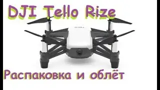 Квадрокоптер от DJI и Intel | DJI Tello Rize Распаковка и облёт | MikeRC 2018 FHD