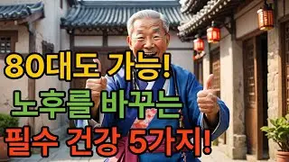60대, 70대,80대 어르신들이 반드시 챙겨야 할 시니어 건강 핵심 5가지