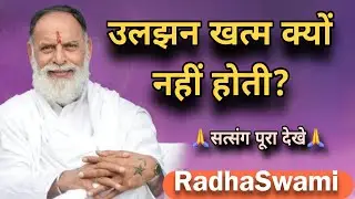 भीतर की उलझन, खत्म क्यों नहीं होती? जानिए 🌸 राधा स्वामी महाराज जी 🙏