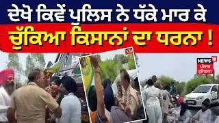 Dasuya News | ਦੇਖੋ ਕਿਵੇਂ Police ਨੇ ਧੱਕੇ ਮਾਰ ਕੇ ਚੁੱਕਿਆ ਕਿਸਾਨਾਂ ਦਾ ਧਰਨਾ | Farmers Protest | News18