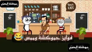 فوازير حموكشة وممس 😂😂