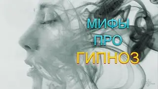 Мифы о ГИПНОЗЕ | Лонская Виктория