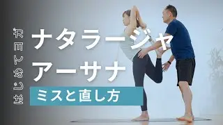 【ナタラージャアーサナ】よくあるミスとアジャストの方法