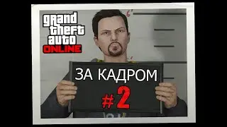 GTAⅤ 🌐NLINE - За кадром #2
