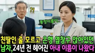 친딸인 줄 모르고 은행 옆창구 앉은 남자, 24년 전 헤어진 여자의 흔적이 나왔다