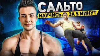 САЛЬТО ВПЕРЕД ЗА 5 МИНУТ или ДАРЮ 5 000 рублей