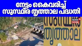 നേട്ടം കൈവരിച്ച് 'സുസ്ഥിര തൃത്താല' പദ്ധതി | Susthira Trithala Project | M B Rajesh