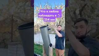 Во так телескоп #moon #space #astrology #astro #astrologer #astronomy #nasa #spacex #amazing #sky